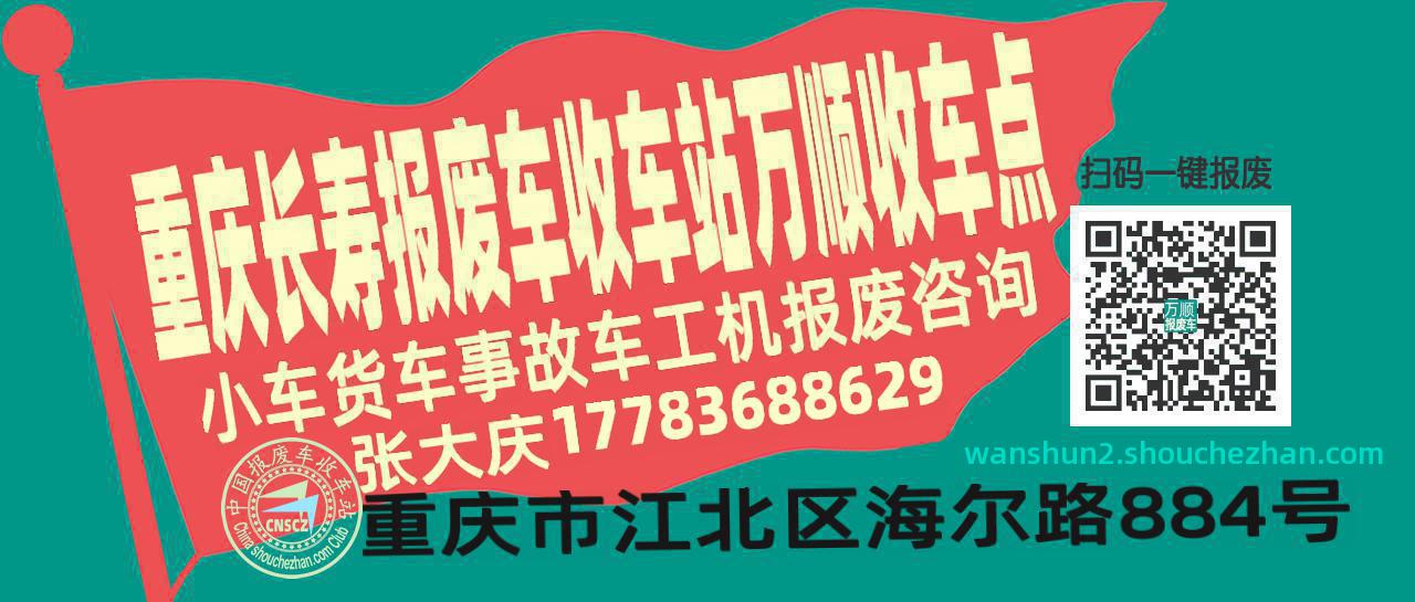 重庆长寿收车站报废咨询万顺收车点